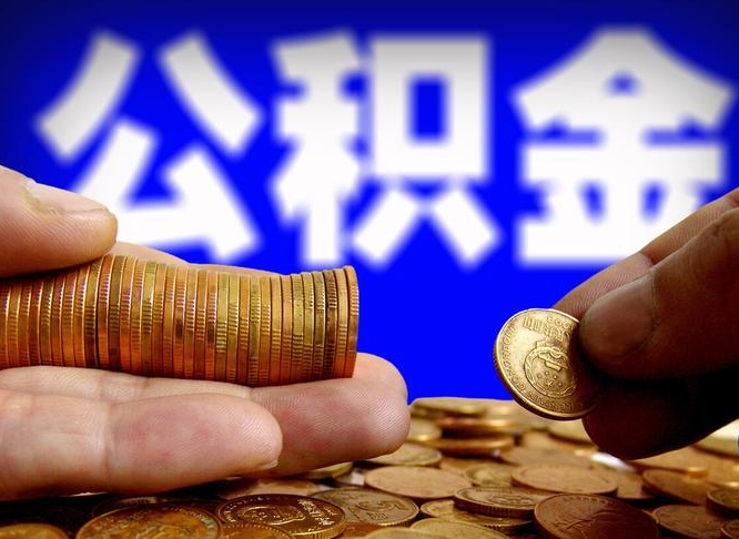 磁县公积金的取办理（取住房公积金流程）